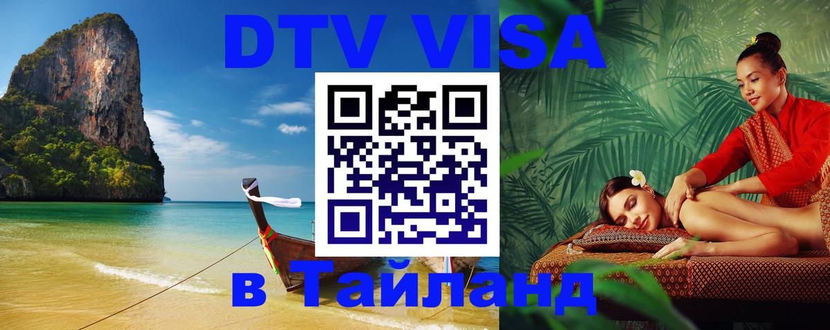 Оформление DTV визы под ключ: стоимость и тарифы, только загранпаспорт - Сураттхани  05.12.2025 