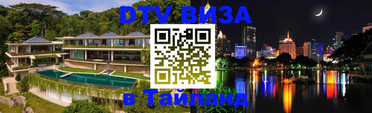 Visa в Таиланд 
