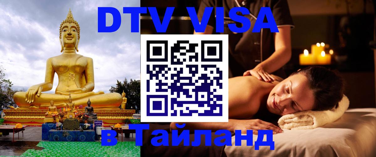Оформить DTV визу в Тайланд Сураттхани 